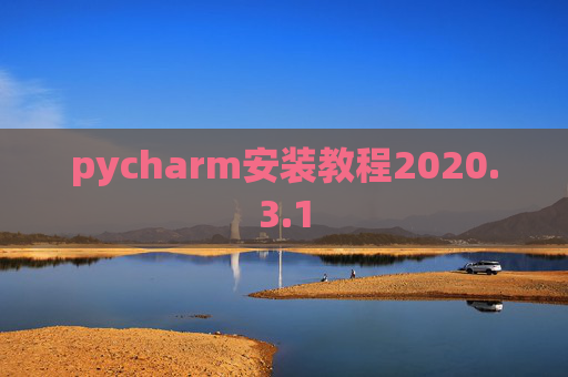 pycharm安装教程2020.3.1